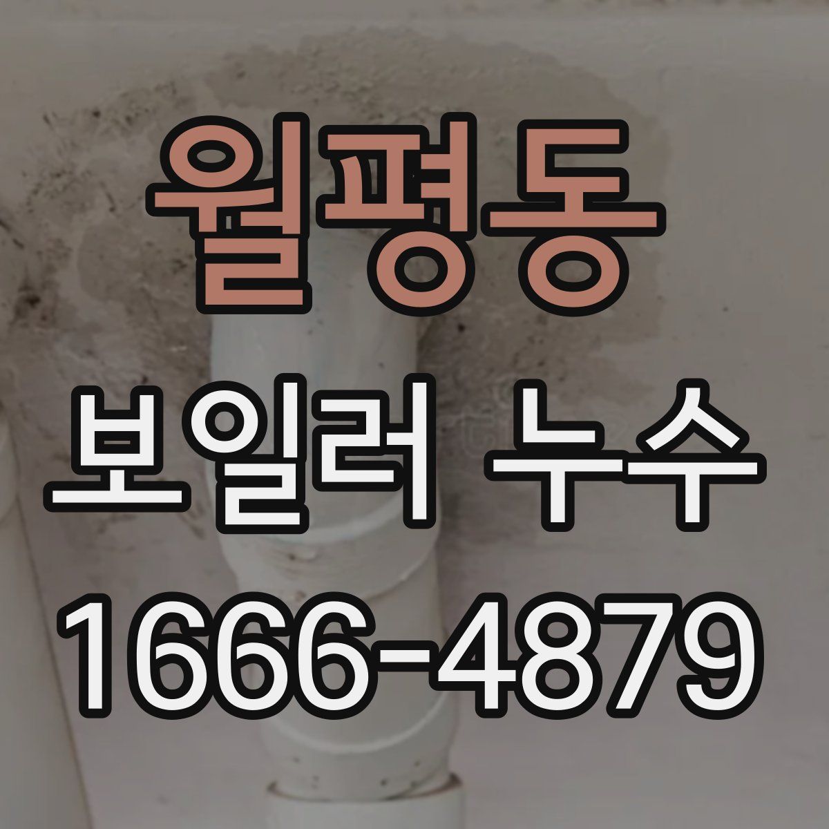 월평동 보일러 누수