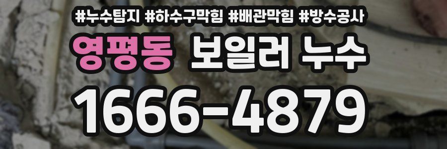 영평동 보일러 누수