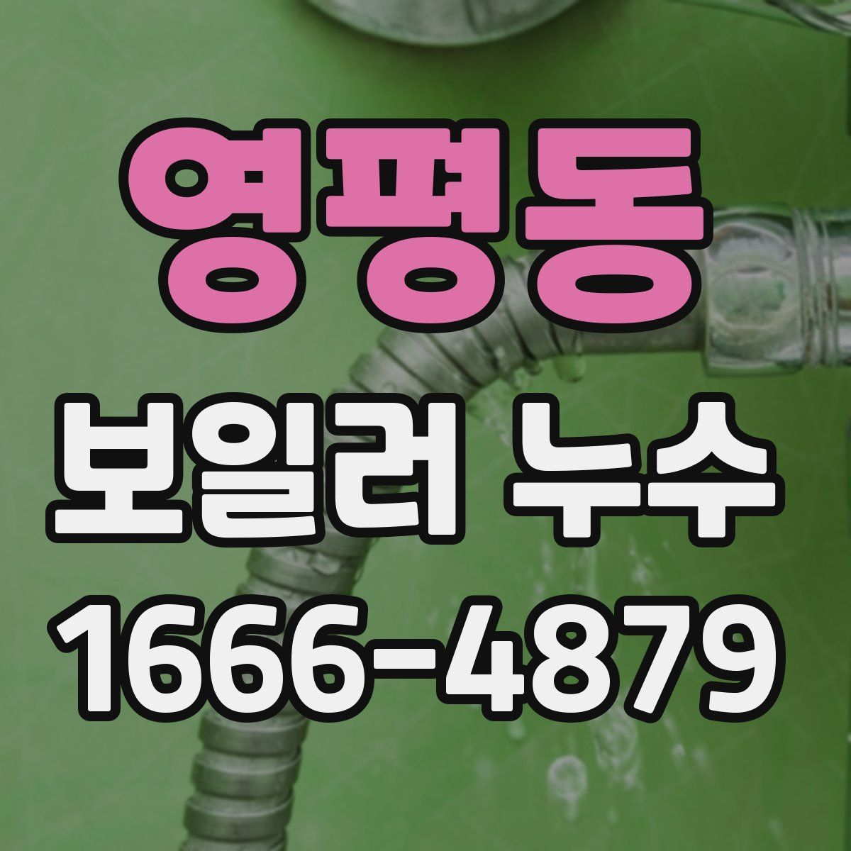 영평동 보일러 누수