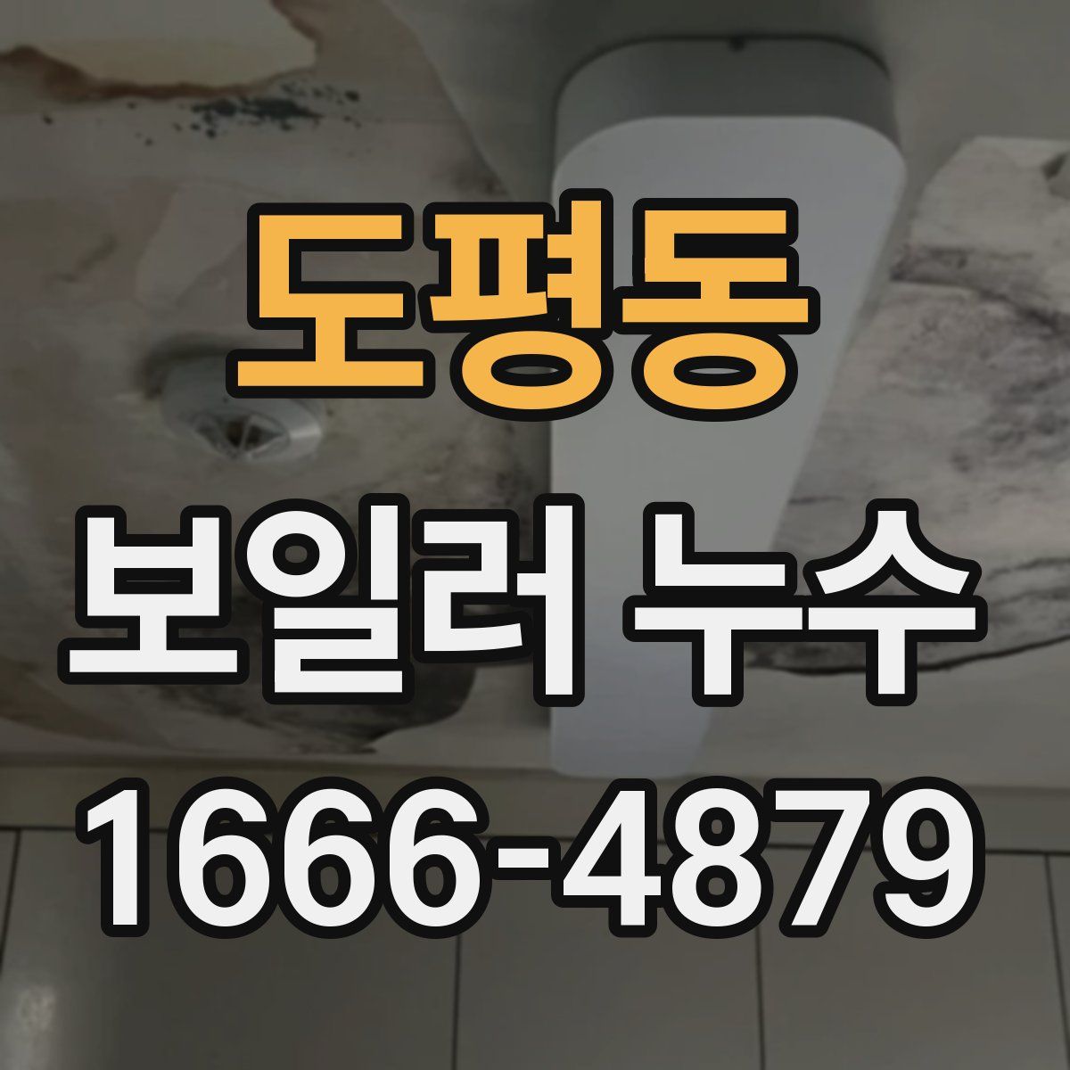 도평동 보일러 누수