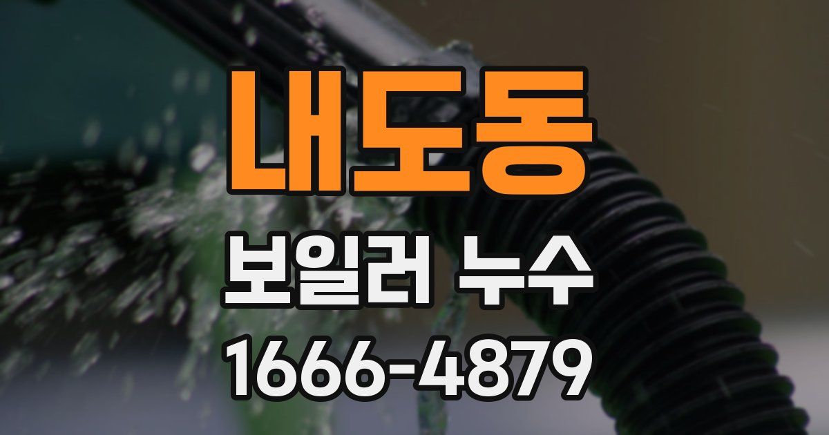 내도동 보일러 누수