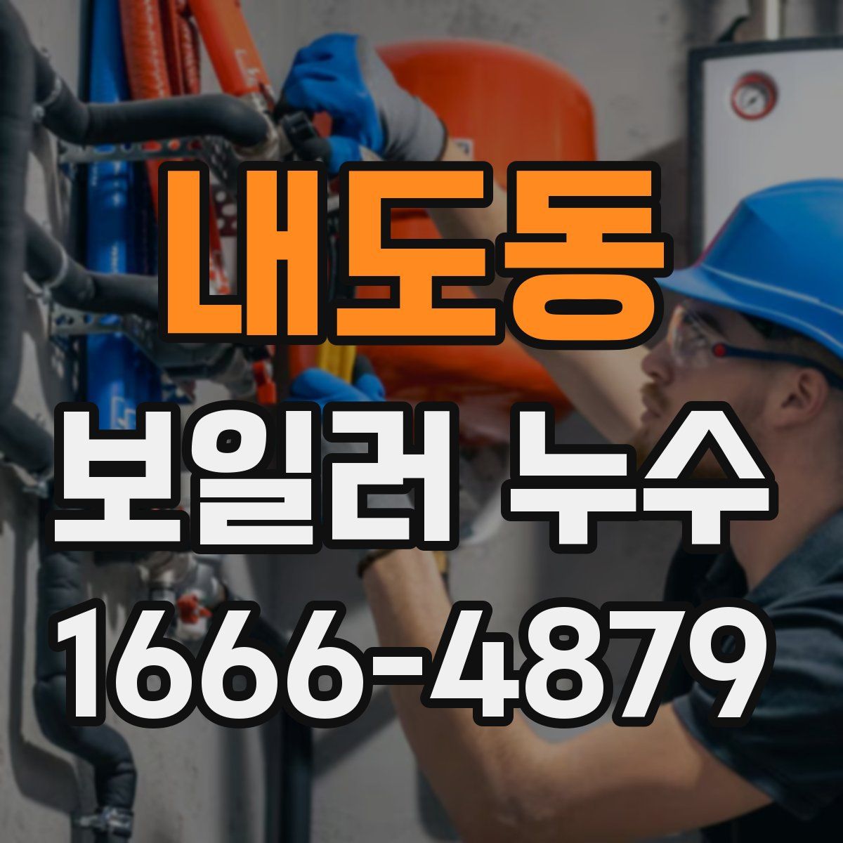 내도동 보일러 누수