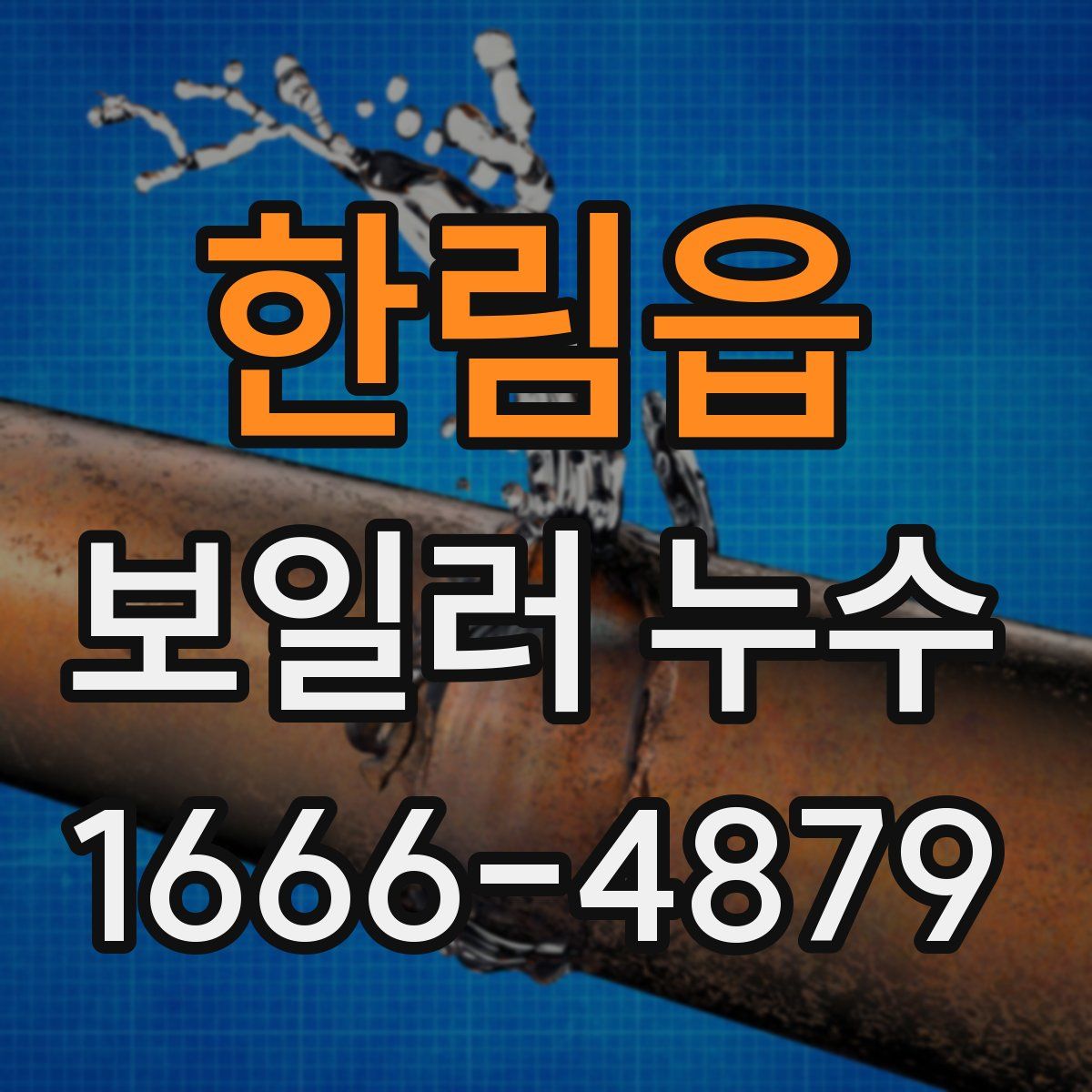 한림읍 보일러 누수
