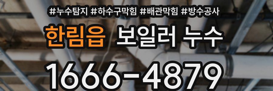 한림읍 보일러 누수