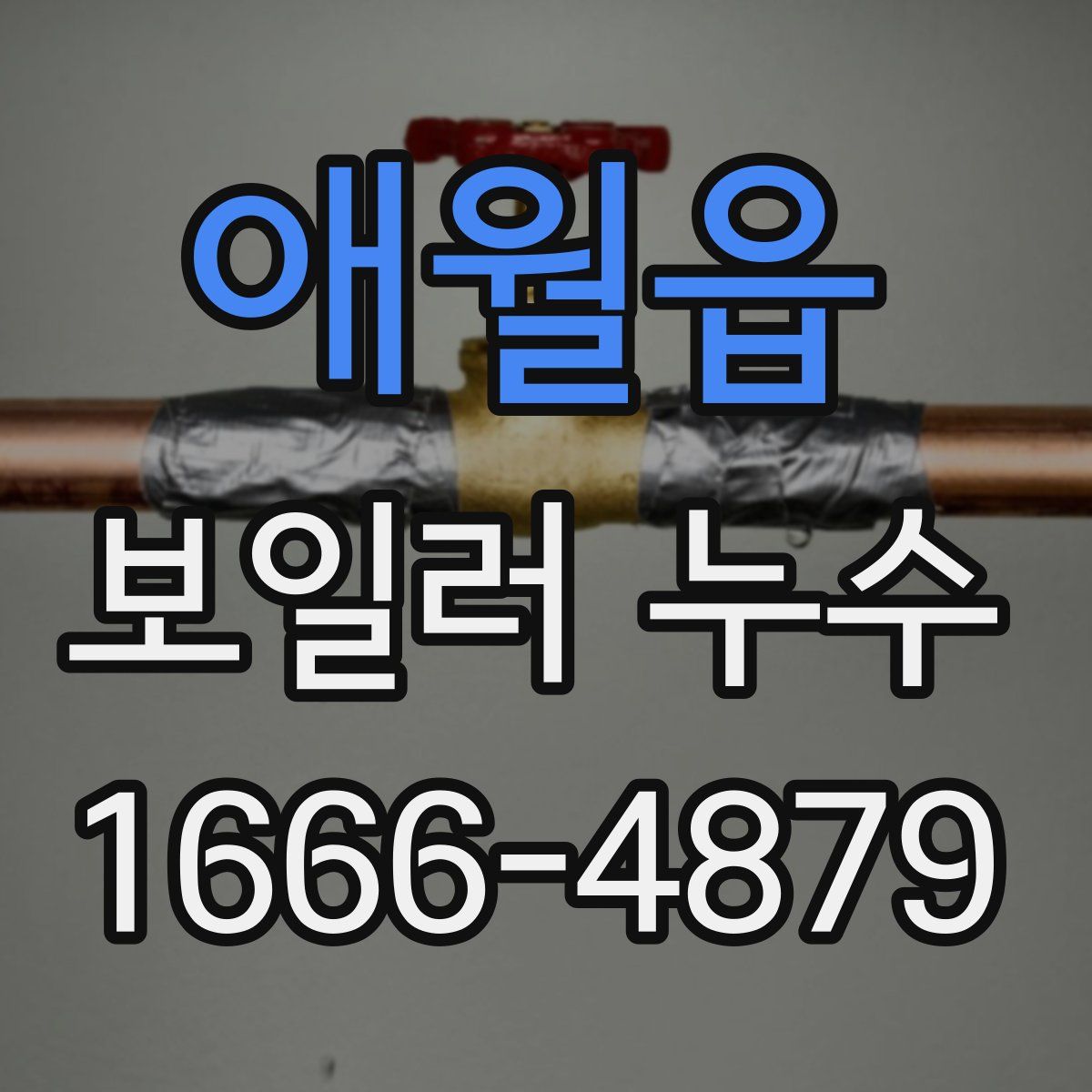 애월읍 보일러 누수