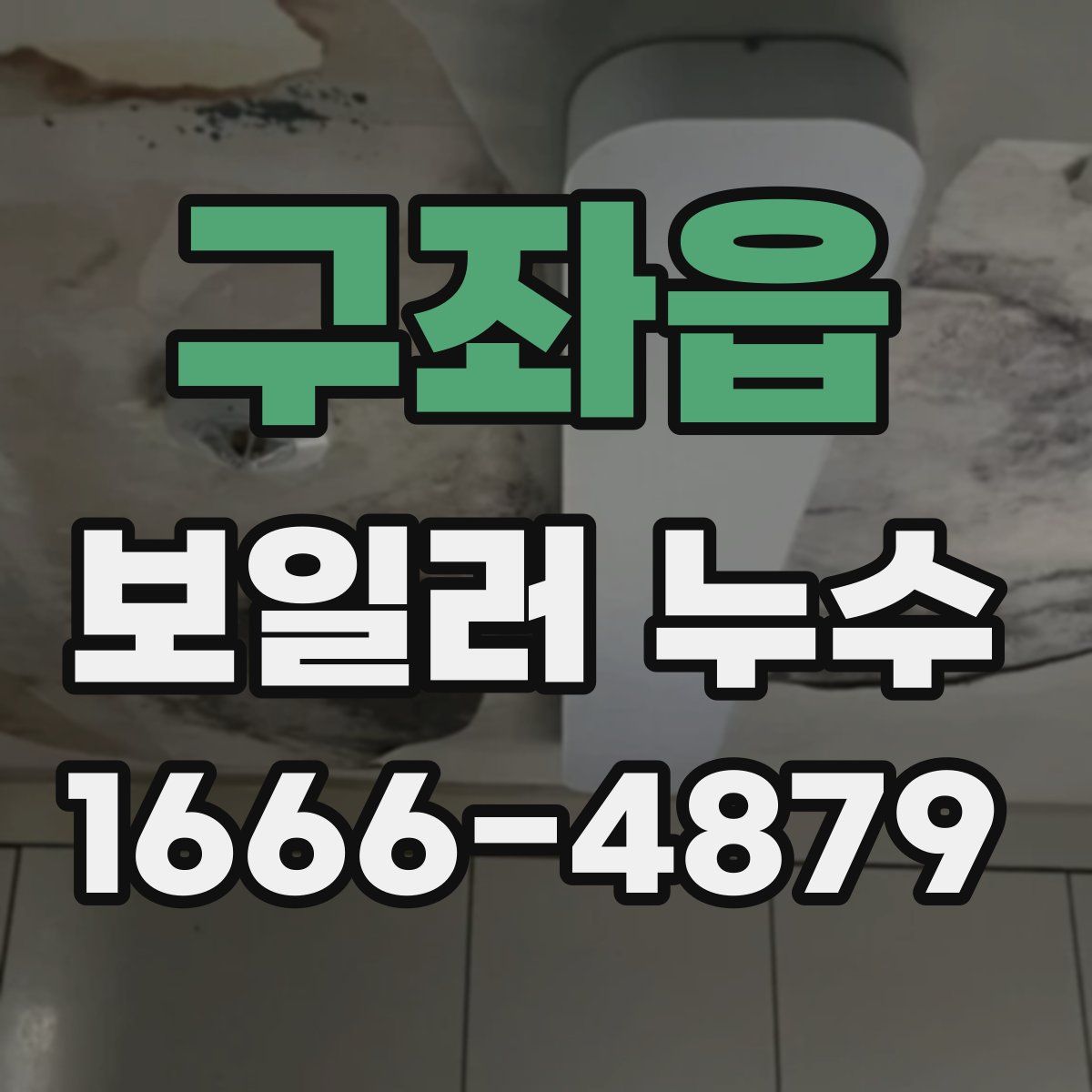 구좌읍 보일러 누수