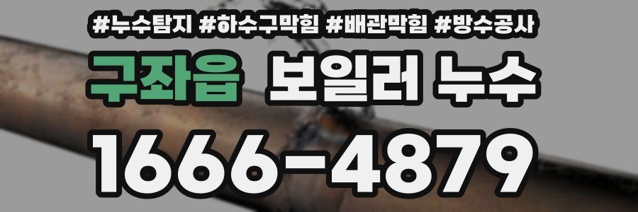 구좌읍 보일러 누수