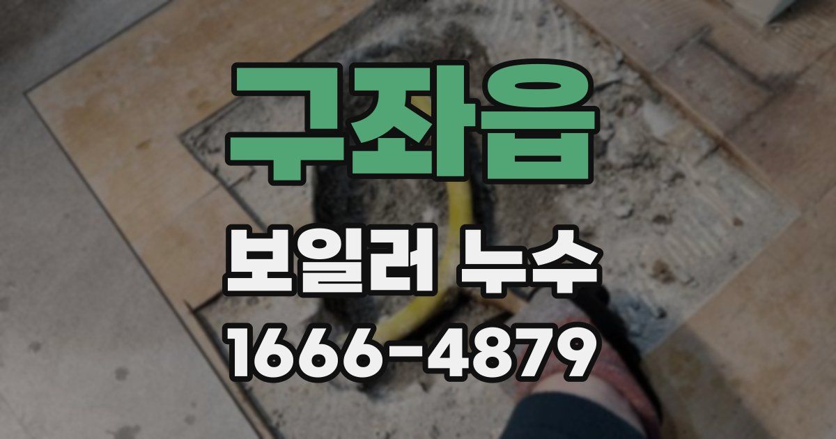 구좌읍 보일러 누수