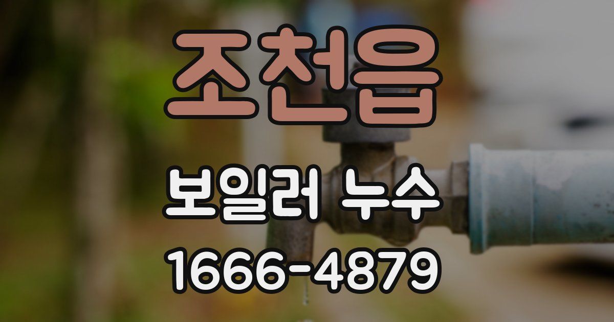 조천읍 보일러 누수