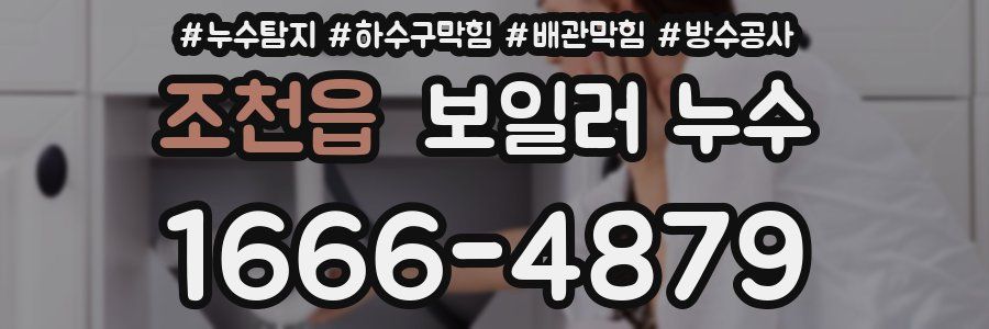 조천읍 보일러 누수