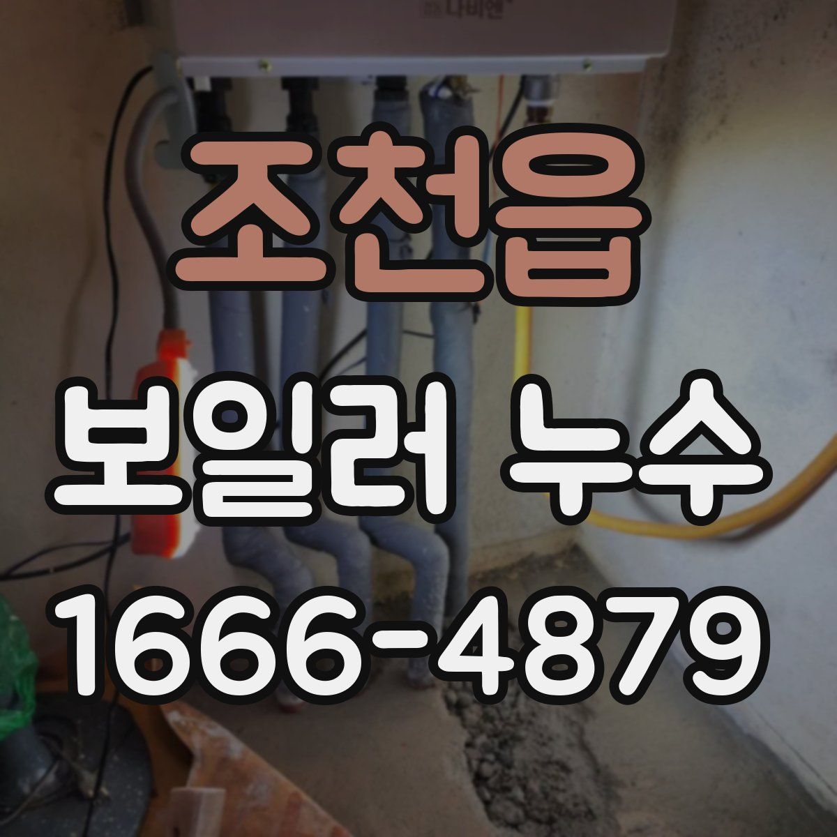 조천읍 보일러 누수