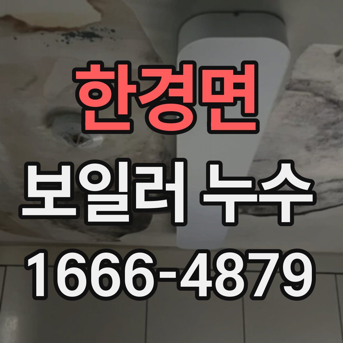 한경면 보일러 누수