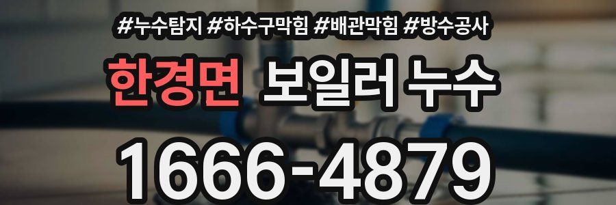 한경면 보일러 누수