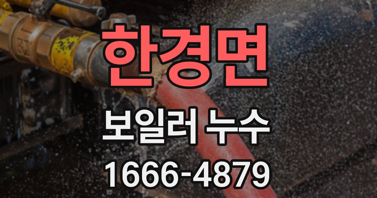 한경면 보일러 누수