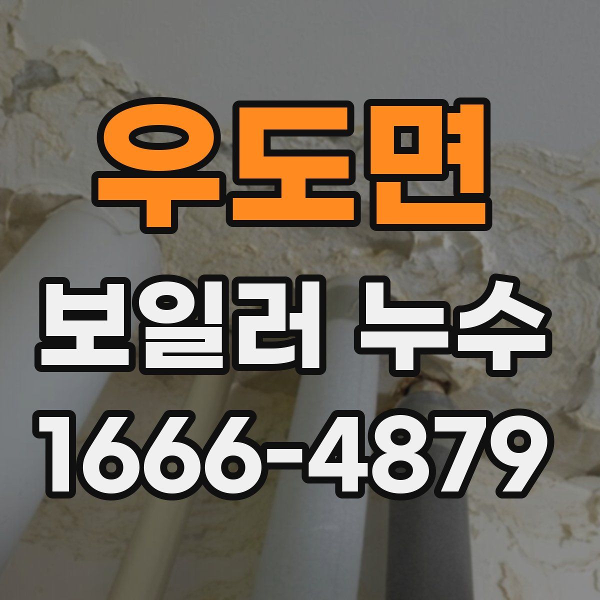 우도면 보일러 누수