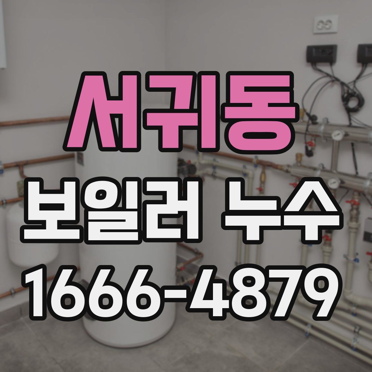 서귀동 보일러 누수
