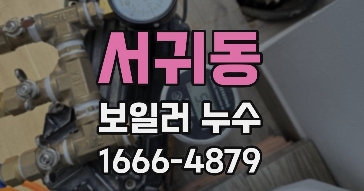 서귀동 보일러 누수