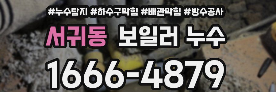 서귀동 보일러 누수