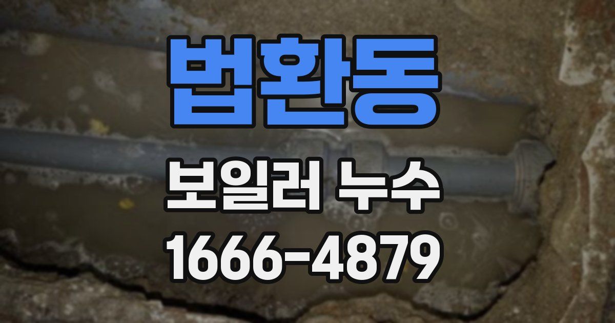법환동 보일러 누수