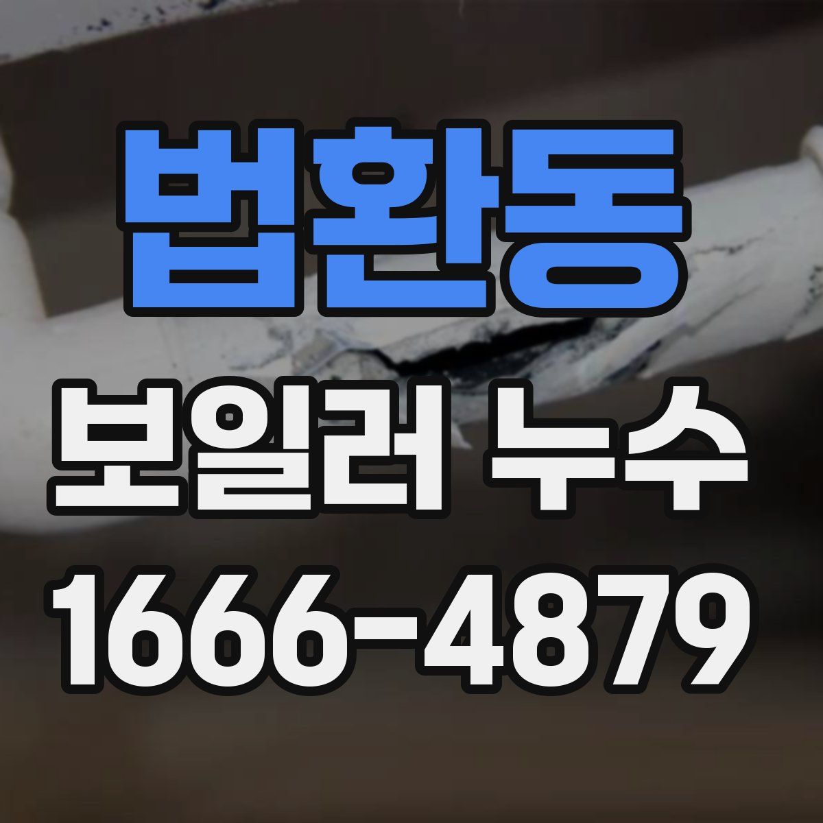 법환동 보일러 누수