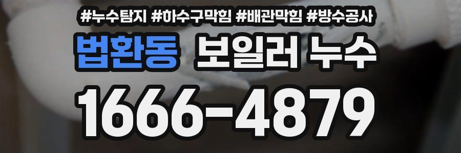 법환동 보일러 누수