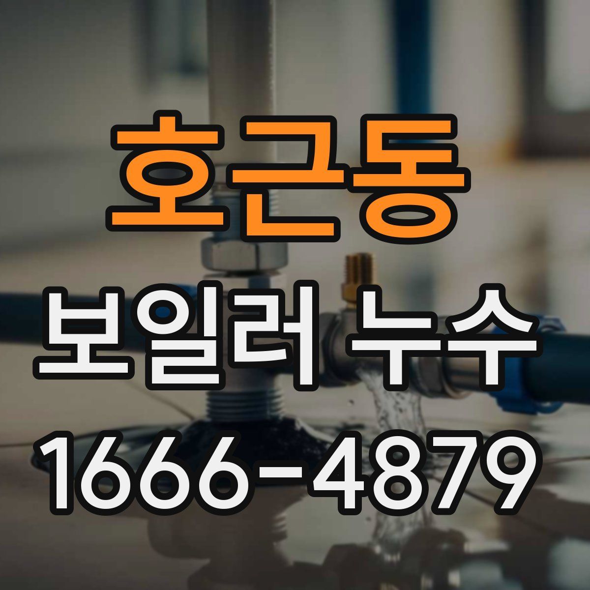 호근동 보일러 누수