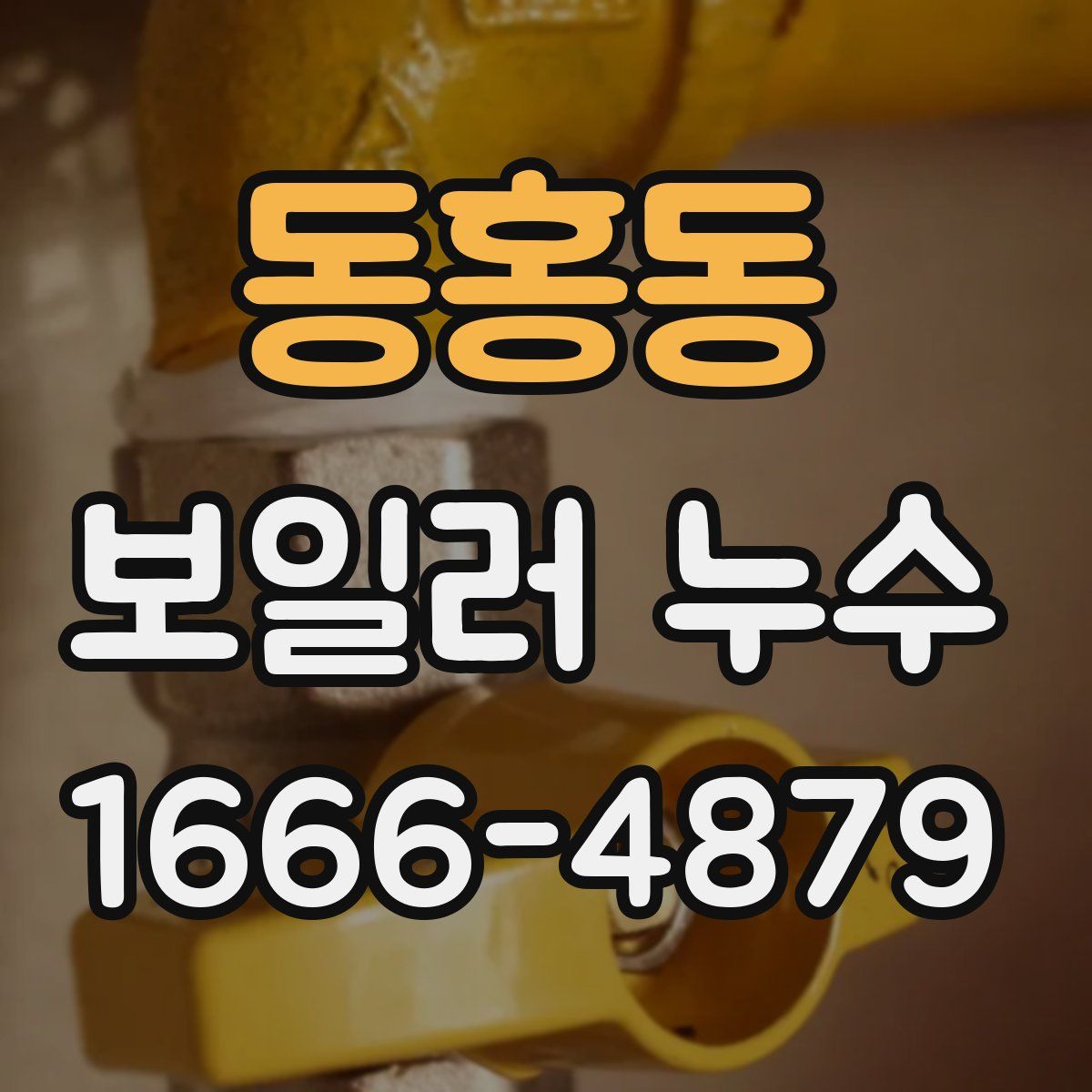 동홍동 보일러 누수