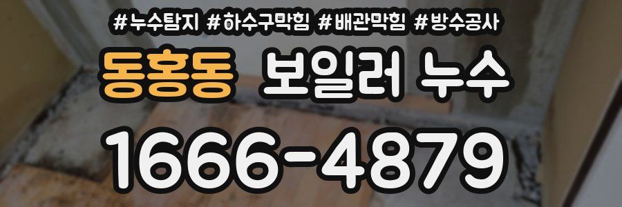 동홍동 보일러 누수