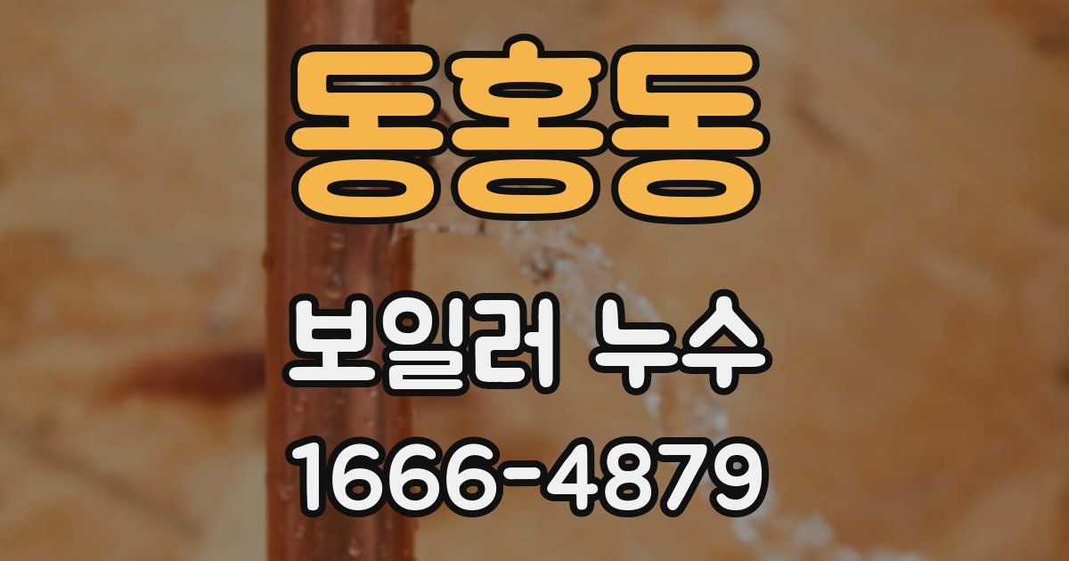동홍동 보일러 누수