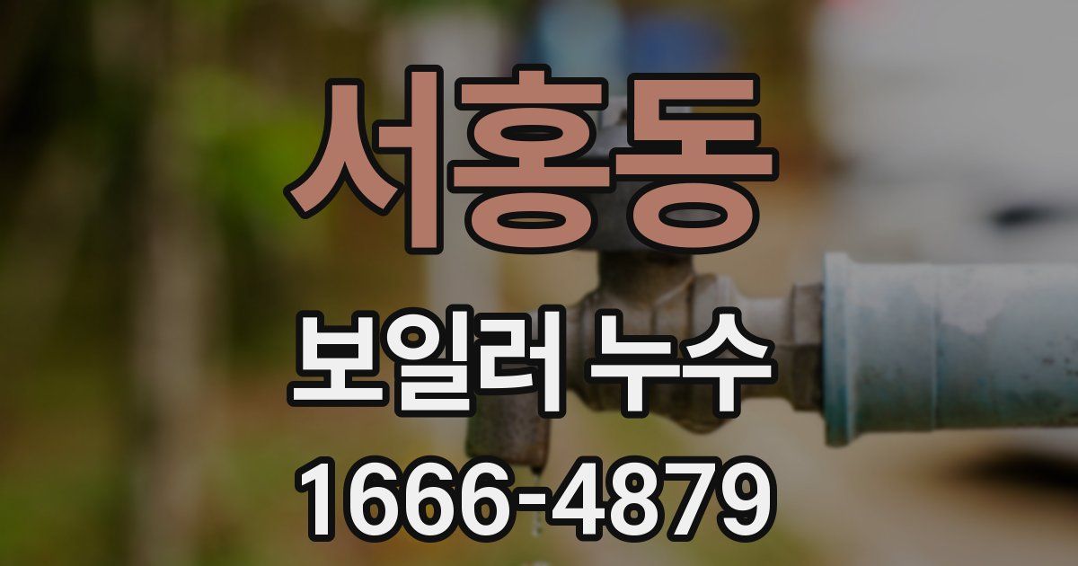 서홍동 보일러 누수