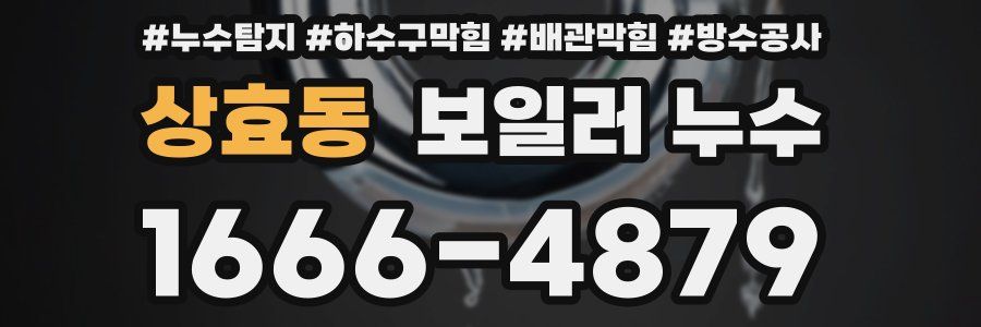 상효동 보일러 누수