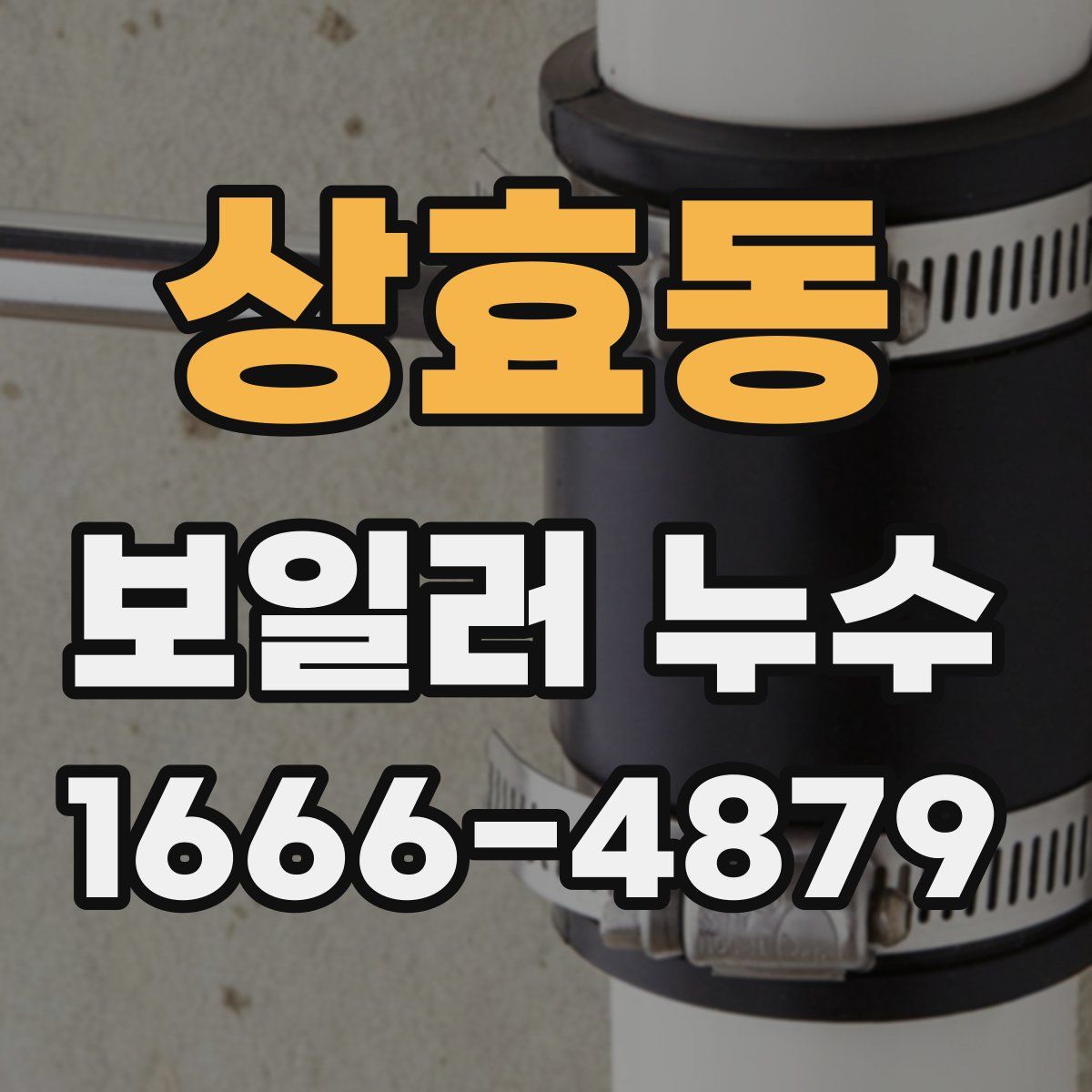 상효동 보일러 누수