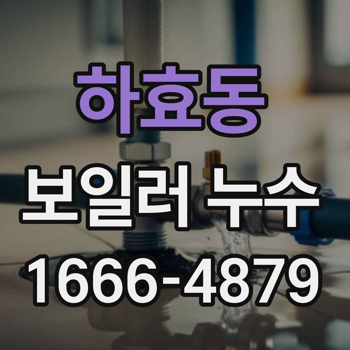하효동 보일러 누수