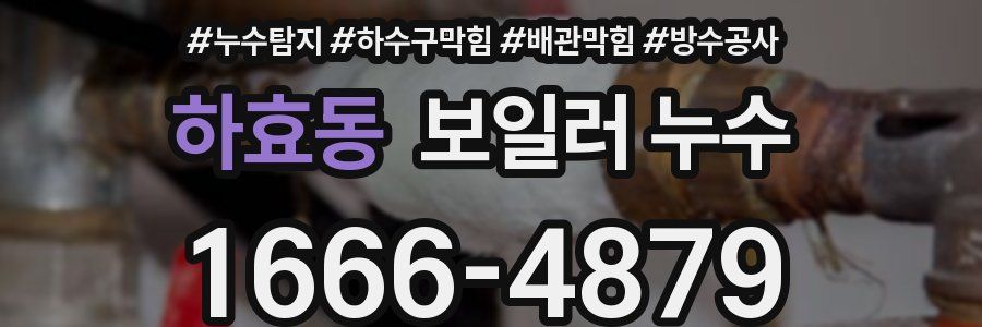 하효동 보일러 누수