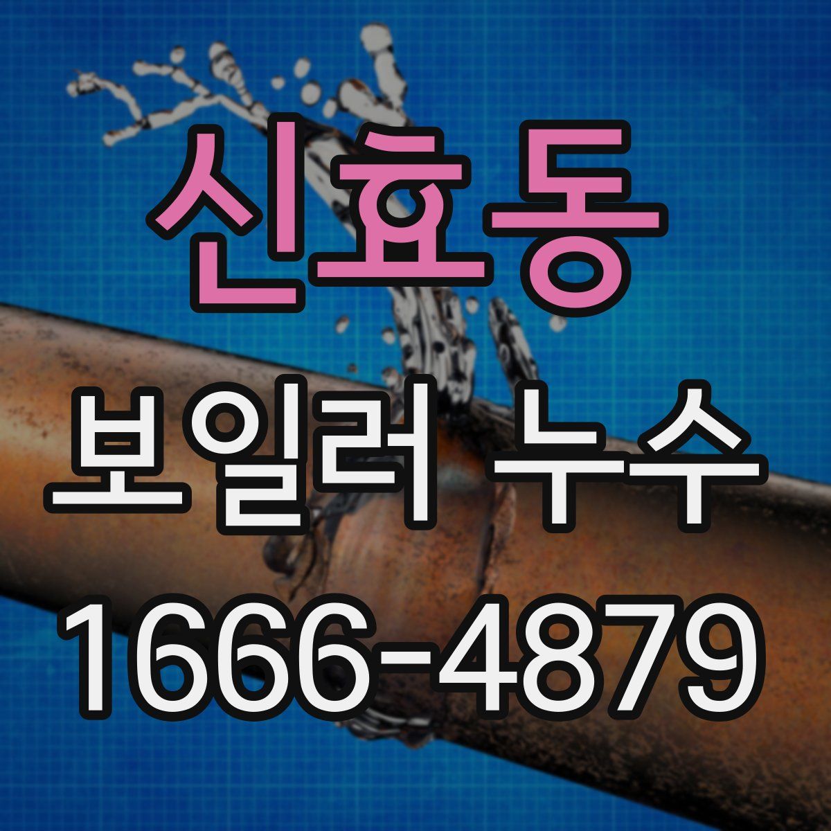 신효동 보일러 누수