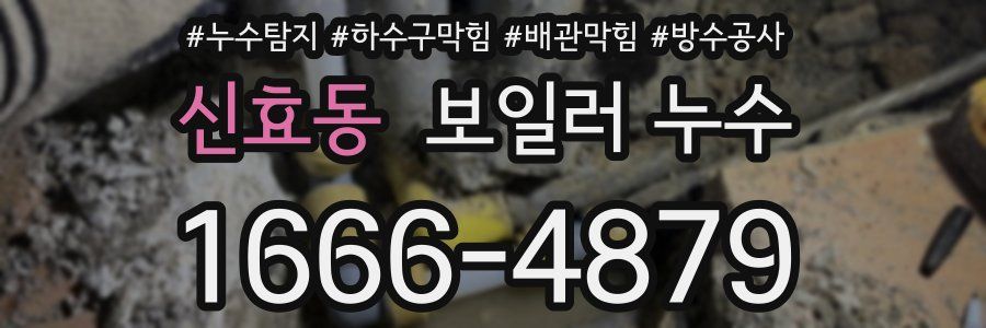 신효동 보일러 누수