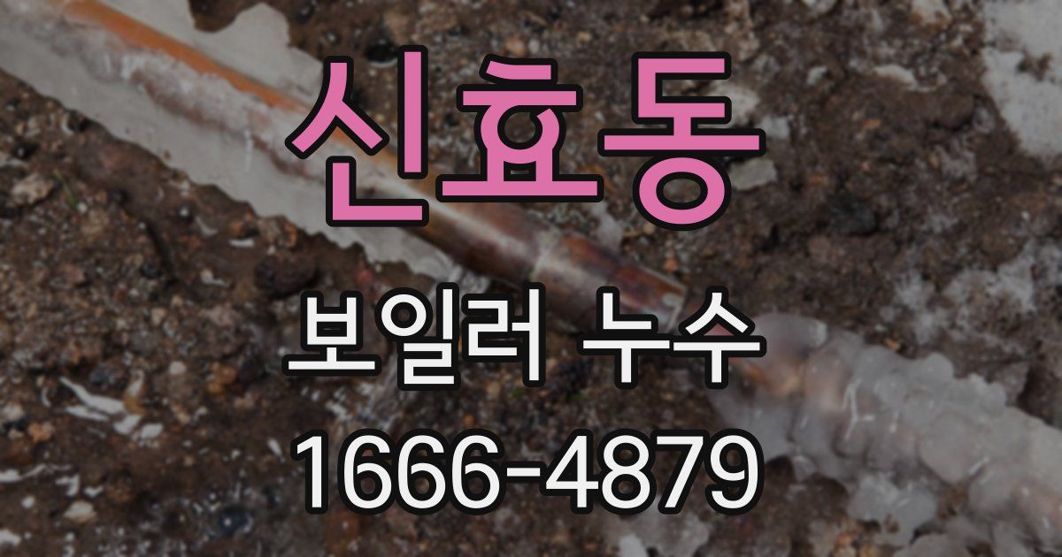 신효동 보일러 누수