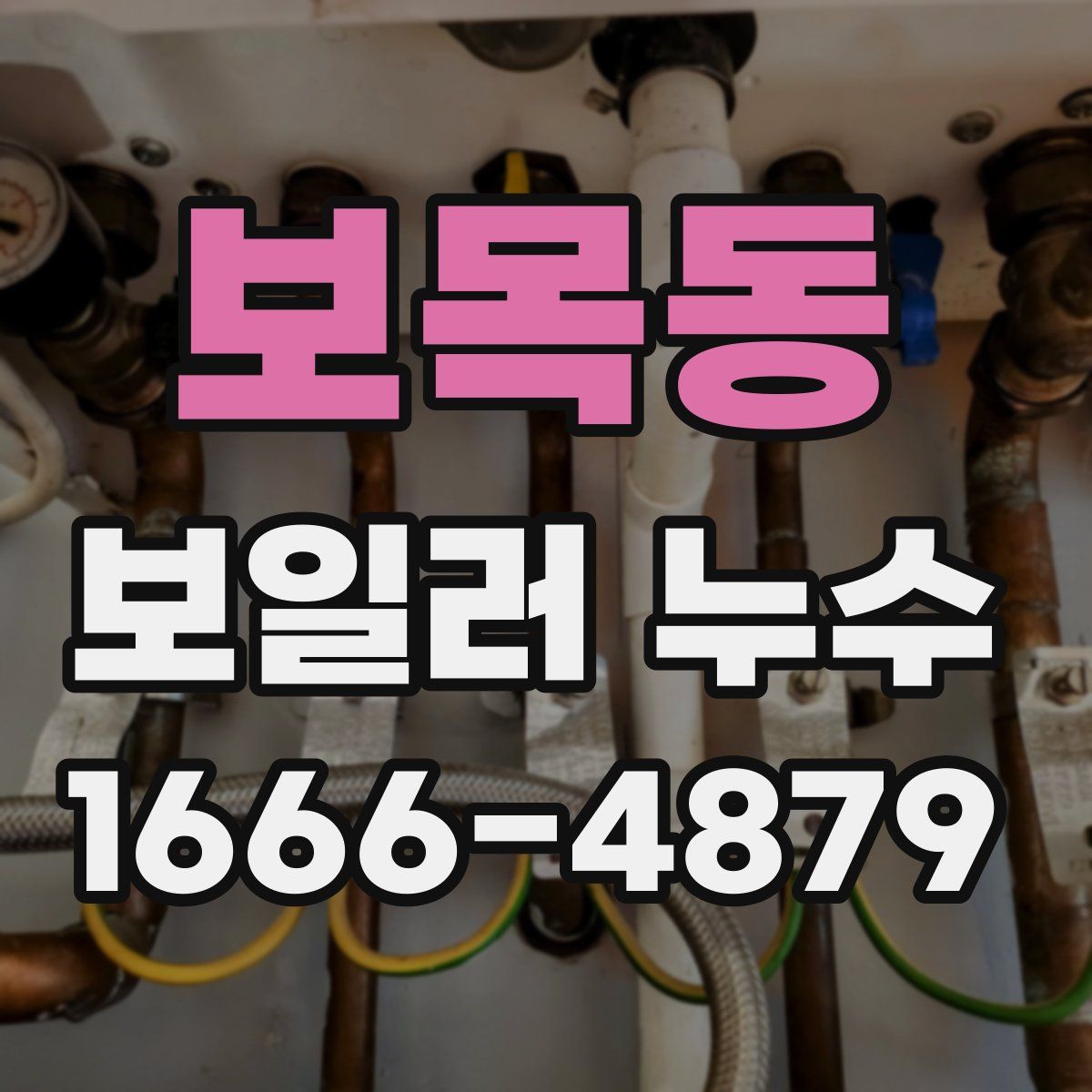 보목동 보일러 누수