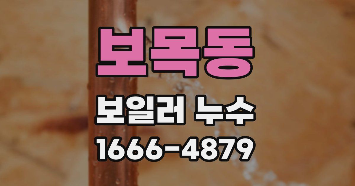 보목동 보일러 누수