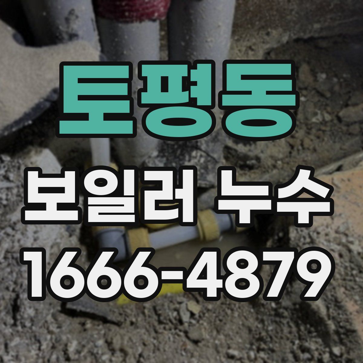 토평동 보일러 누수