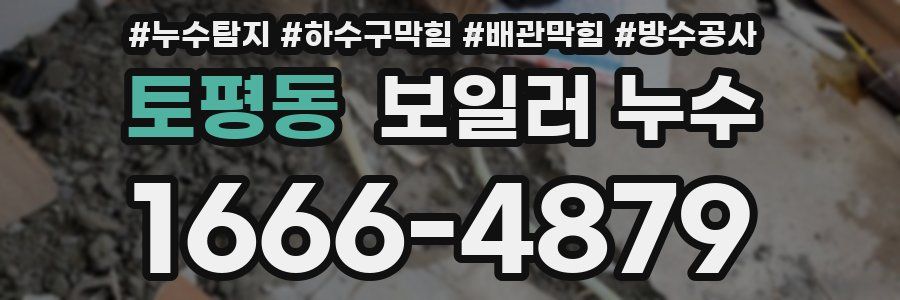 토평동 보일러 누수