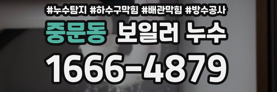 중문동 보일러 누수