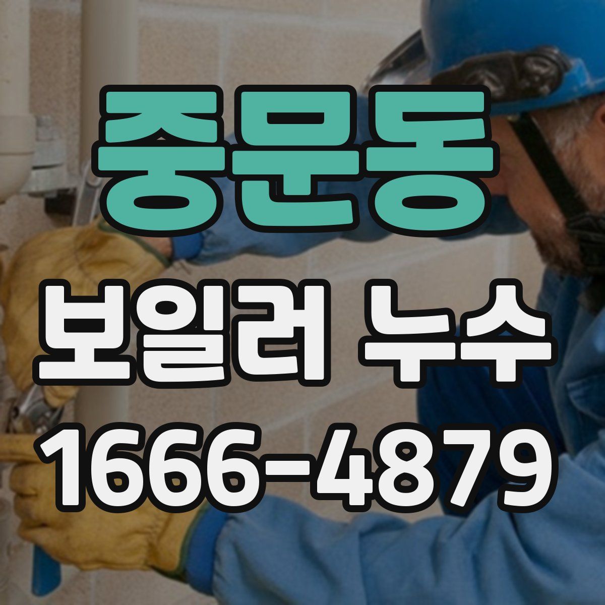 중문동 보일러 누수
