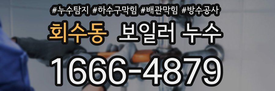 회수동 보일러 누수