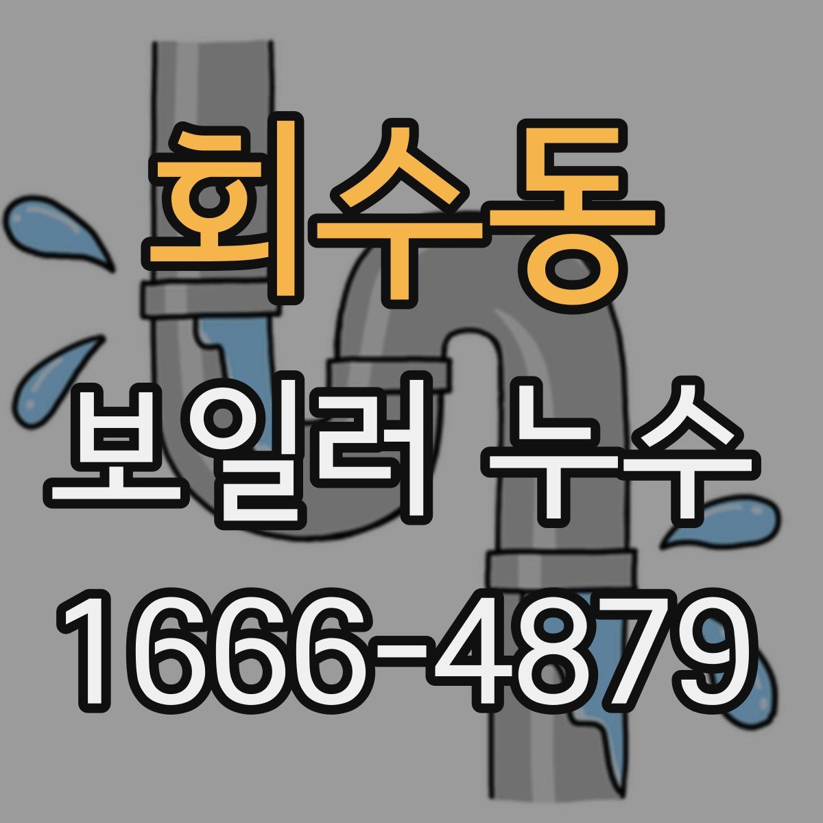 회수동 보일러 누수