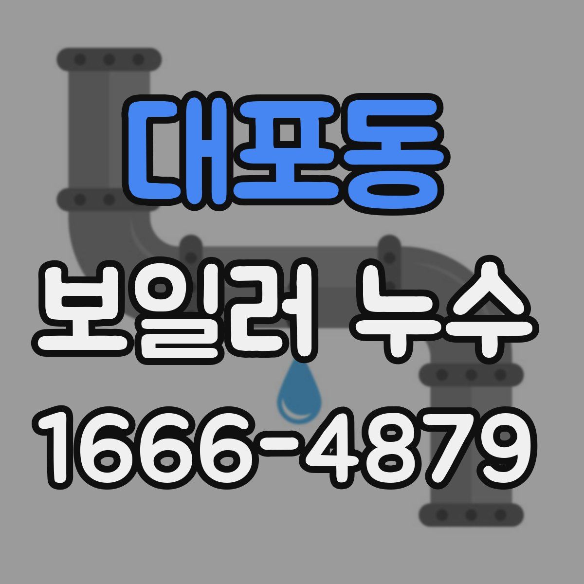 대포동 보일러 누수