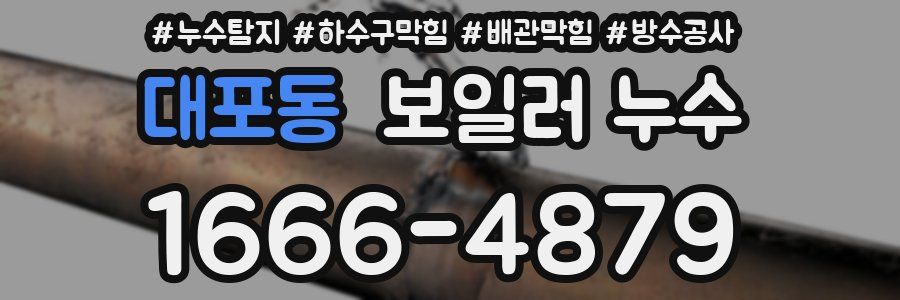 대포동 보일러 누수