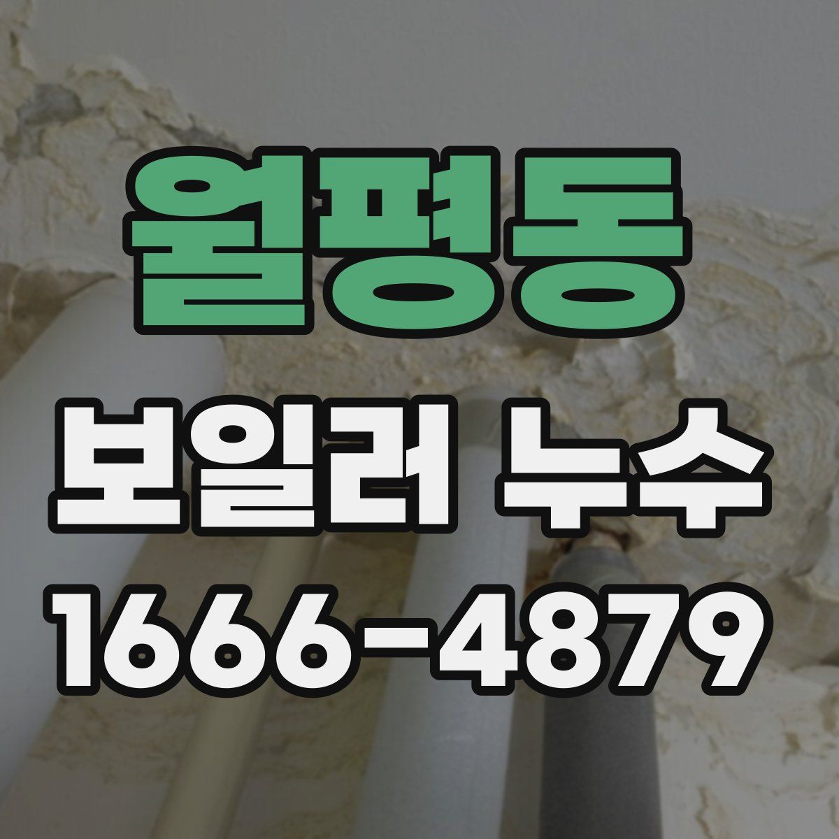 월평동 보일러 누수