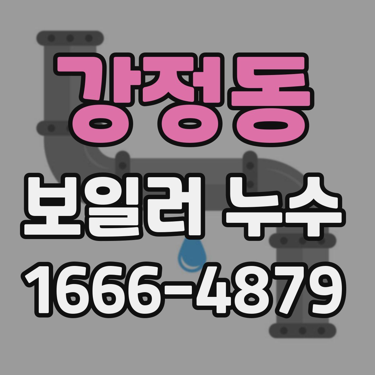 강정동 보일러 누수