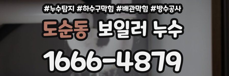 도순동 보일러 누수